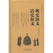 明史演義：清史演義