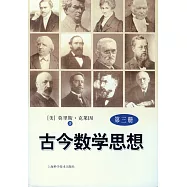 古今數學思想(第三冊)