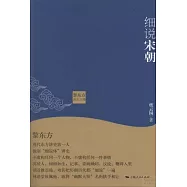 黎東方講史之續：細說宋朝
