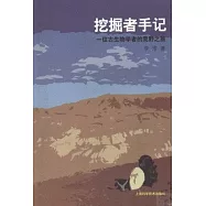 挖掘者手記：一位古生物學者的荒野之旅