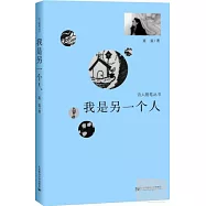 我是另一個人