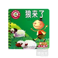 小樹苗寶寶啟蒙第1書：經典童話-狼來了