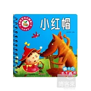 小樹苗寶寶啟蒙第1書：經典童話-小紅帽
