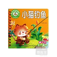 小樹苗寶寶啟蒙第1書：經典童話-小貓釣魚