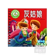 小樹苗寶寶啟蒙第1書：經典童話-灰姑娘