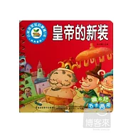 小樹苗寶寶啟蒙第1書：經典童話-皇帝的新裝