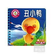 小樹苗寶寶啟蒙第1書：經典童話-丑小鴨