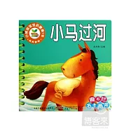 小樹苗寶寶啟蒙第1書：經典童話-小馬過河