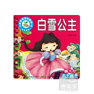 小樹苗寶寶啟蒙第1書：經典童話-白雪公主