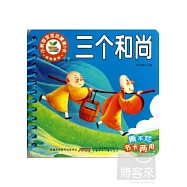 小樹苗寶寶啟蒙第1書：經典童話-三個和尚