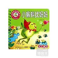 小樹苗寶寶啟蒙第1書：經典童話-小蝌蚪找媽媽