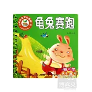 小樹苗寶寶啟蒙第1書：經典童話-龜兔賽跑