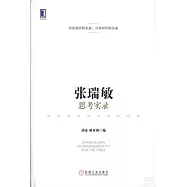 張瑞敏思考實錄