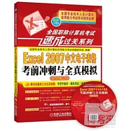 全國職稱計算機考試速成過關系列：Excel 2007中文電子表格考前沖刺與全真模擬(新大綱專用)