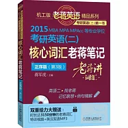 2015MBA、MPA、MPAcc等專業學位考研英語(二)：核心詞匯老蔣筆記.正序版(第3版)(附贈掌中寶一本)