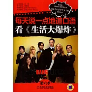 每天說一點地道口語看《生活大爆炸》第六季