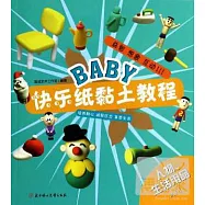 BABY快樂紙黏土教程：人物、生活用品入門