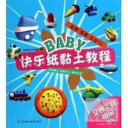 BABY快樂紙黏土教程：交通工具、食品提高