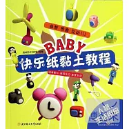 BABY快樂紙黏土教程：人物、生活用品提高