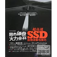 固態硬盤火力全開--超高速SSD應用詳解與技巧