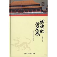 燃燒的黃龍旗——在繁華中沉淪的大清帝國