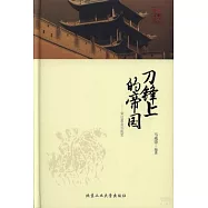 刀鋒上的帝國——宋遼夏金元亂史