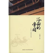 浴血的帝國——紛亂的三國兩晉南北朝