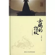 女媧的指紋——中國史前秘檔