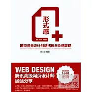 形式感+--網頁視覺設計創意拓展與快速表現
