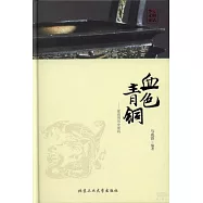 血色青銅——夏商周歷史密碼