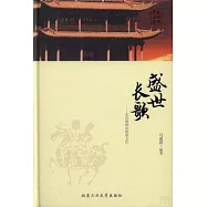 盛世長歌——走向巔峰的隋唐五代