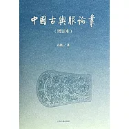 中國古輿服論叢(增訂本)
