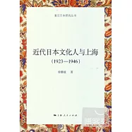 近代日本文化人與上海(1923-1946)