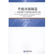 升級河南制造——轉型背景下河南制造業新成長之路