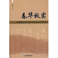 春華秋實：楚健健30年管理之道和人生哲思
