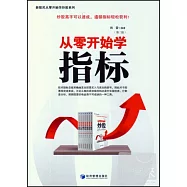 從零開始學指標(第二版)