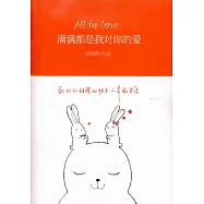 滿滿都是我對你的愛