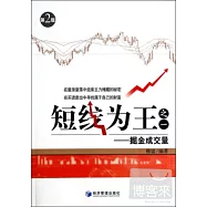 短線為王之一：掘金成交量(第二版)