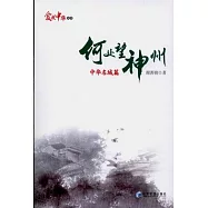 何處望神州：中華名城篇