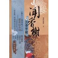 聞香榭.叄 沉香夢醒