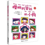 櫻桃托管班的小狗(注音版)