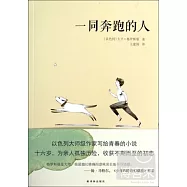 一同奔跑的人