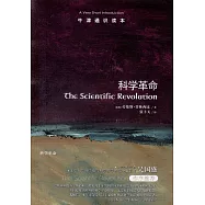 牛津通識讀本--科學革命