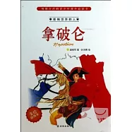 影響世界的人01：拿破侖(美繪插圖本)