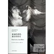 最初的愛情，最后的儀式