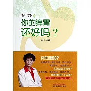 楊力：你的脾胃還好嗎?