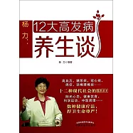 楊力：12大高發病養生談