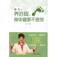 楊力：養好腳，身體健康不疲勞