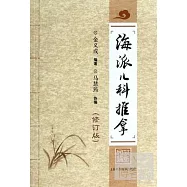 海派兒科推拿(修訂版)