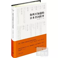 你所不知道的日本名詞故事
